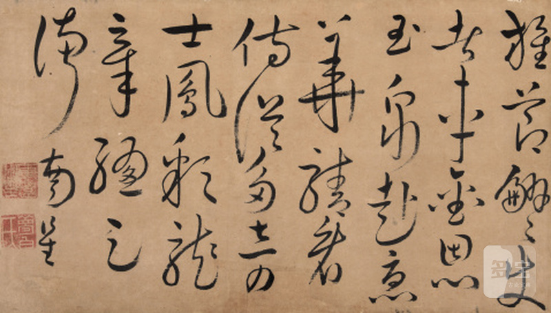 赵南星 行草书法